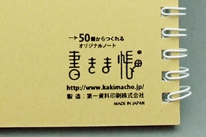 Wahl ＆ Case 株式会社　様オリジナルノート 裏表紙に書きま帳＋ロゴ入りクラフト台紙を使用