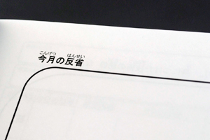 松本  幹　様オリジナルノート 「本文オリジナル印刷」を利用して、今月の反省記入欄を印刷