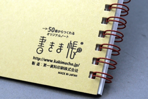 ごごみそ　様オリジナルノート 「書きま帳+オリジナルロゴ入り台紙」でおトクにつくれる