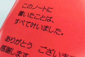 箕輪  貴代子　様オリジナルノート 表紙のクローズアップ