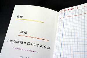 高木  千賀　様オリジナルノート 「表紙内側印刷」で目標と達成内容の記入スペースを印刷、こちらは表2側