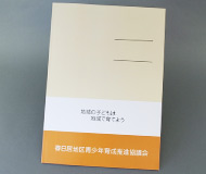 春日居地区青少年育成推進協議会　様オリジナルノート