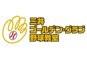 三井広報委員会　様オリジナルノート 三井ゴールデン・グラブ野球教室 ロゴ