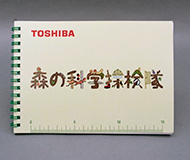 株式会社 東芝　様オリジナルノート