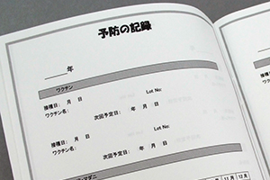 株式会社　LMB　様オリジナルノート オリジナル本文のクローズアップ。予防の記録記入欄