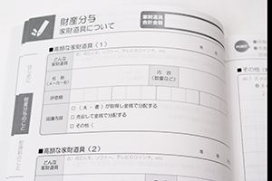行政書士春日井事務所　様オリジナルノート 「本文オリジナル印刷」のクローズアップアップ。このページでは、財産分与について記入できる。