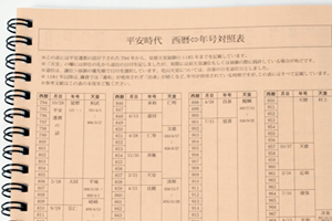 日日平安事務局　様オリジナルノート 「本文オリジナル印刷」を利用して、冒頭に年号対照表を印刷。