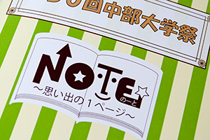 中部大学祭  実行委員会　様オリジナルノート 表紙のクローズアップ