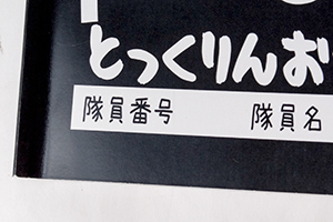 とっくりん応援隊　様オリジナルノート 表紙のクローズアップ。番号と氏名の記入欄を印刷。