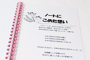 如竹学園　すみれ幼稚園　様オリジナルノート 「表紙内側印刷」でメッセージを印刷。写真は表3（裏表紙内側）