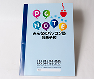 みんなのパソコン塾　我孫子校　様オリジナルノート