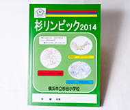 横浜市立杉田小学校　様オリジナルノート