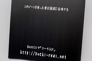 石井 洋介　様オリジナルノート 裏表紙に印刷されたメッセージ “このノートを使った者は国試（国家試験）に合格する”