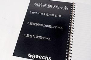 geechs株式会社　様オリジナルノート 「表紙内側印刷」で伝えたいメッセージを印刷