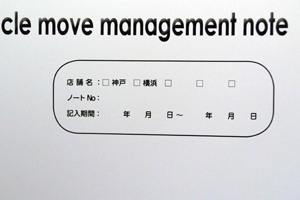 由貴貿易株式会社　様オリジナルノート 表紙に店舗名や記入期間の記載欄