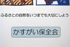 かすがい保全会　様オリジナルノート 環境保全を訴えるコピー