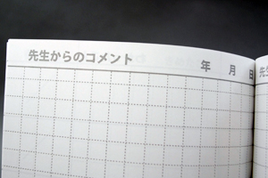 株式会社オン・ザ・プラネット　様オリジナルノート 「先生からのコメント」を記入するためのページも