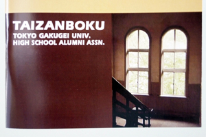 東京学芸大学附属高等学校同窓会　様オリジナルノート 表紙には学校名と写真を印刷
