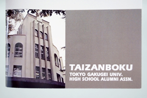 東京学芸大学附属高等学校同窓会　様オリジナルノート 表紙には学校名と写真を印刷