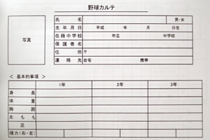 ＮＰＯ法人　小山ボーイズ球団　様オリジナルノート 運動能力や身体情報を記録できるオリジナルの本文「野球カルテ」