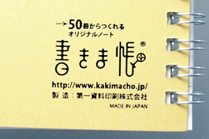 有限会社ヤマ興産　様オリジナルノート 裏表紙に書きま帳＋ロゴ入りクラフト台紙を使用