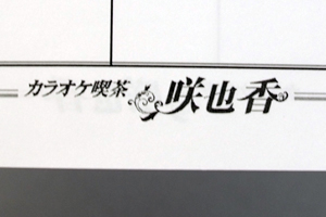 岡村  さおり　様オリジナルノート 「本文オリジナル印刷」でお店の名前をプリント