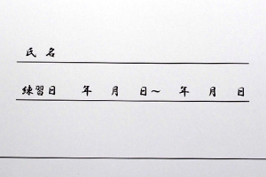 竹内  孝之　様オリジナルノート 表紙に氏名や練習日を書き込めるように印刷