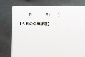 株式会社　アズライト　様オリジナルノート 「今日の必須課題」を書き込めるオリジナル本文