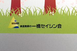 一橋セイシン会（株式会社シンドバッド・インターナショナル）　様オリジナルノート 表紙に「家庭教師の一橋セイシン会」のロゴ