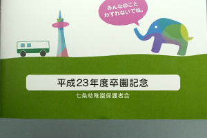 七条幼稚園保護者会　様オリジナルノート 卒園記念の年度を大きくデザイン