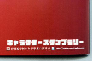 傍嶋  賢　様オリジナルノート 裏表紙に商店会が主催するキャラクタースタンプラリーのURL等を印刷