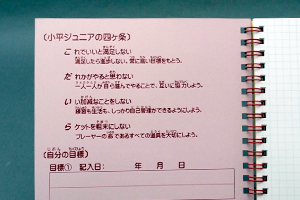 城戸  康子　様オリジナルノート 「表紙内側印刷」でクラブの4か条を印刷
