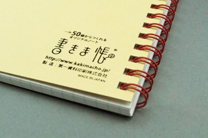 城戸  康子　様オリジナルノート 「書きま帳＋オリジナルロゴ入り台紙」利用でおトク