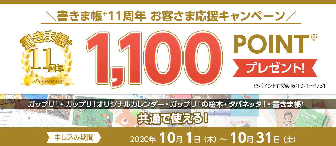 「書きま帳+11周年お客さま応援キャンペーン」2021年1月末まで使える！1,100ポイントプレゼント