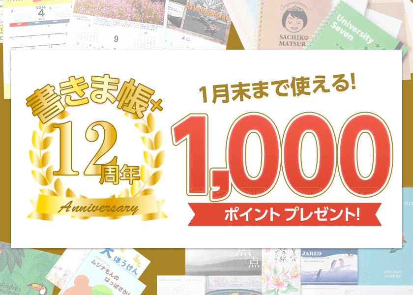 1,000ポイントプレゼント！！