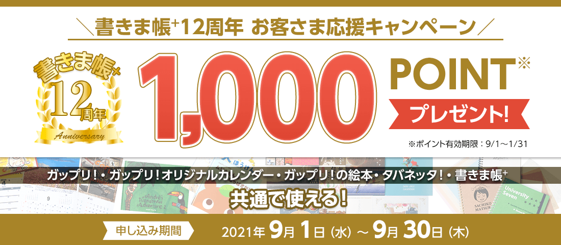 「書きま帳+12周年キャンペーン」2022年1月末まで使える！1,000ポイントプレゼント