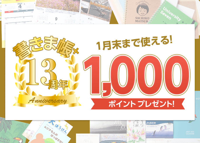 1,000ポイントプレゼント！！