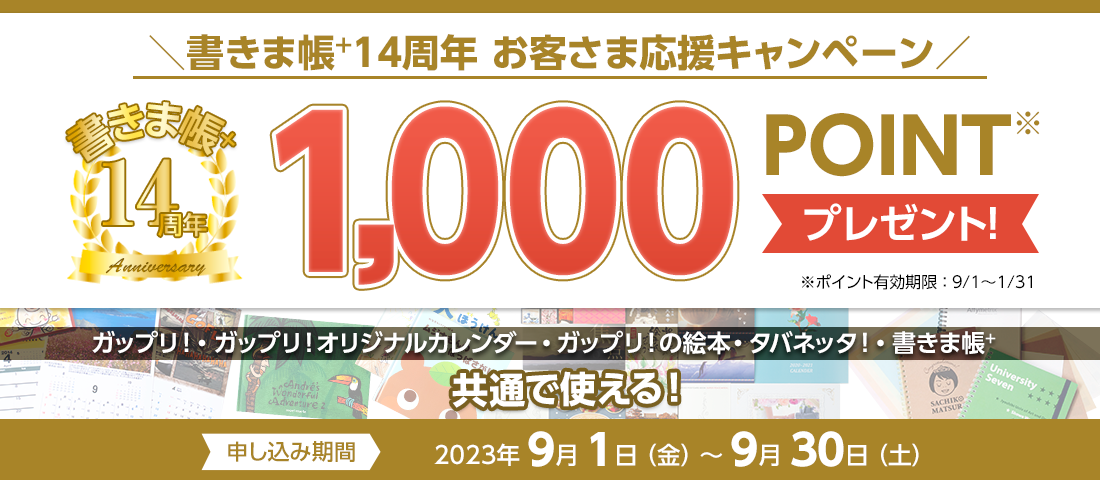 書きま帳+14周年お客さま応援キャンペーン