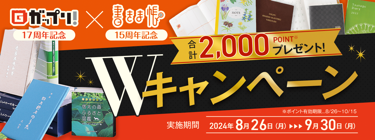 「ガップリ!」&「書きま帳+」Wキャンペーン