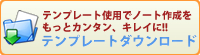 テンプレートダウンロード