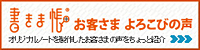 お客さま よろこびの声 お客さま よろこびの声