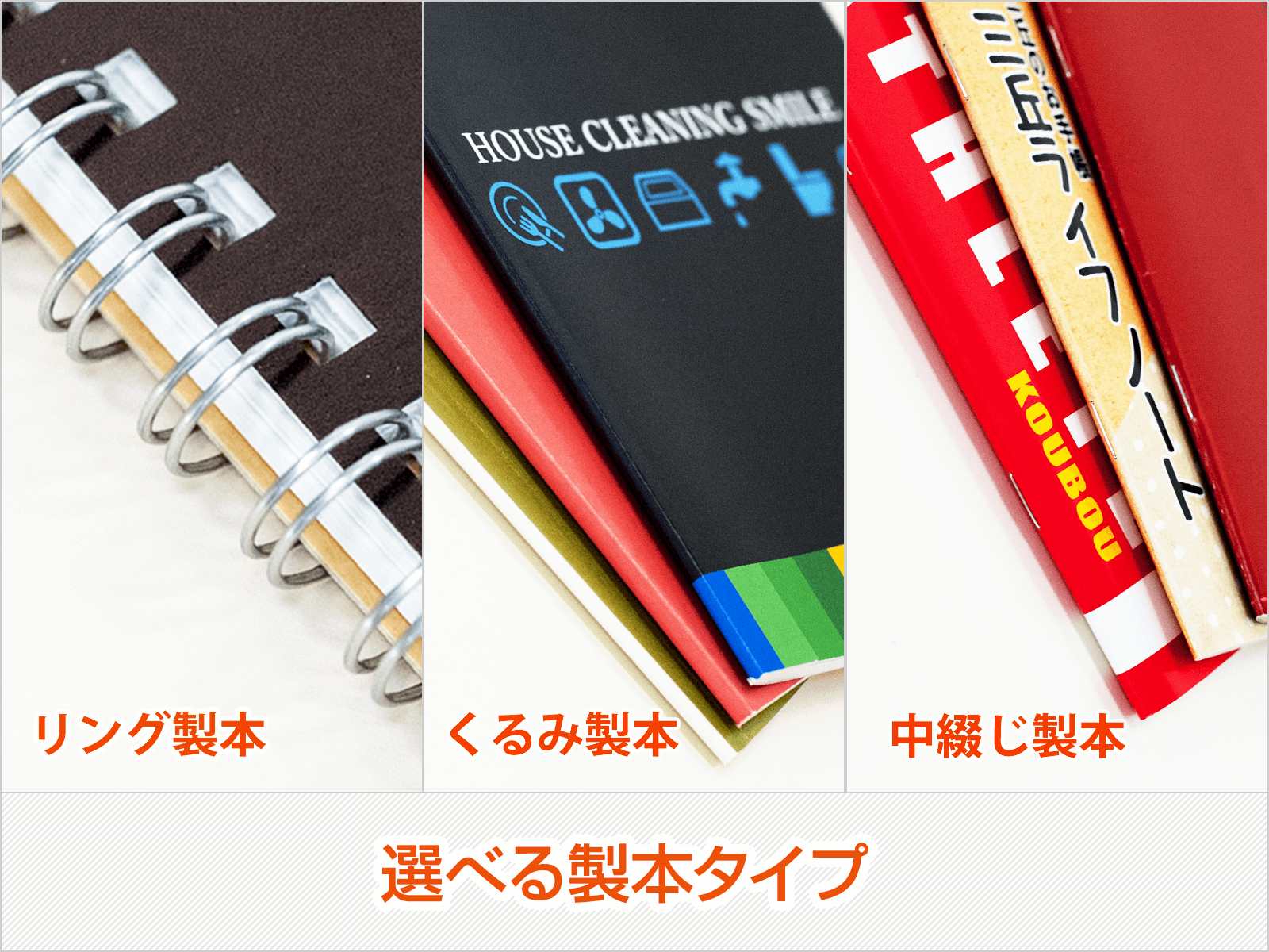 3種類の選べる製本タイプ