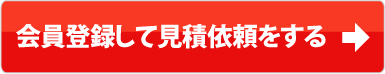 会員登録して見積依頼をする