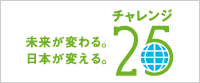 チャレンジ25キャンペーン