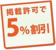 掲載許可で5%割引