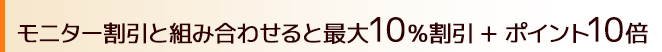 モニター割引希望でポイント最大10倍