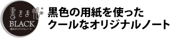 黒色の用紙を表紙に使った、クールなオリジナルノート「書きま帳+BLACK」