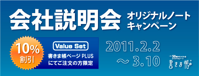 会社説明会用オリジナルノートキャンペーン
