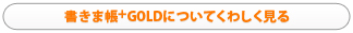 書きま帳+GOLDについてくわしく見る