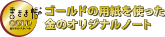 ゴールドの用紙を使った金のオリジナルノート